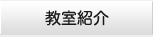 教室紹介
