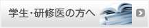 学生・研修医の方へ