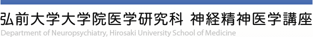 弘前大学大学院医学研究科 神経精神医学講座