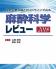 「麻酔科学レビュー2018」