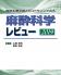 「最新主要文献とガイドラインでみる麻酔科学レビュー2019」