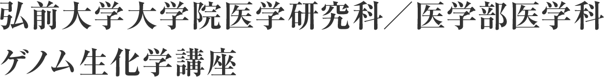 弘前大学大学院医学研究科／医学部医学科 ゲノム生化学講座