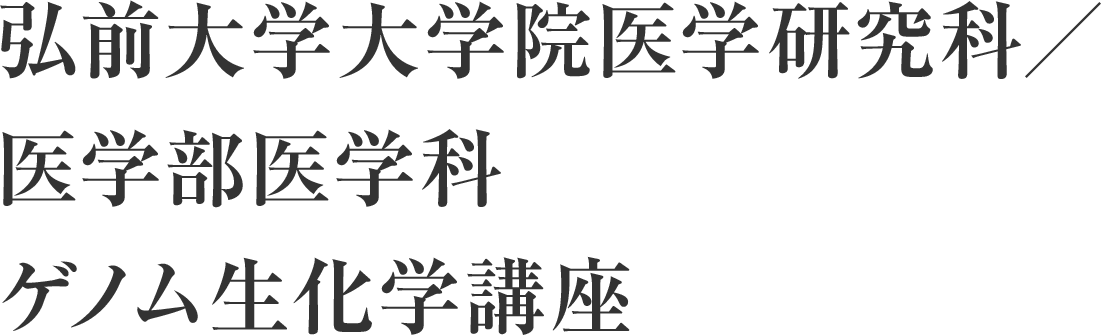 弘前大学大学院医学研究科／医学部医学科 ゲノム生化学講座