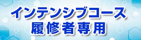 インテンシブコース履修者専用