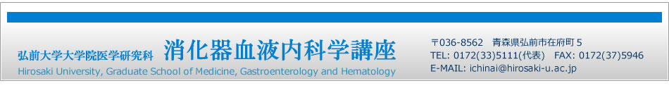 弘前大学大学院医学研究科 消化器血液内科学講座