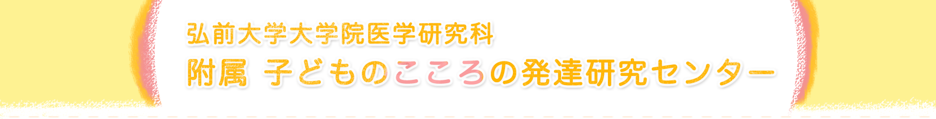 弘前大学大学院医学研究科 附属 子どものこころの発達研究センター