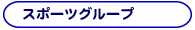 スポーツグループ