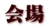 会場