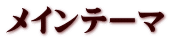 メインテーマ