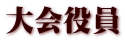 大会役員