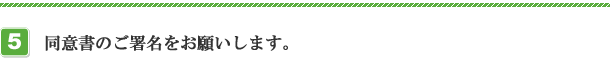 同意書のご署名をお願いします