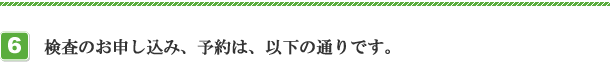 検査のお申し込み、予約は、以下の通りです