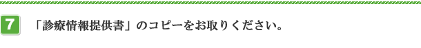 「診療情報提供書」のコピーをお取りください