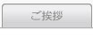 ご挨拶