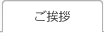 ご挨拶