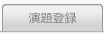 演題登録