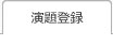 演題登録