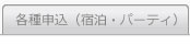 宿泊・パーティ申込