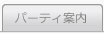 パーティ案内