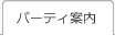 パーティ案内