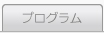 プログラム