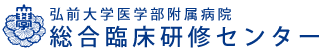 弘前大学医学部附属病院総合臨床研修センター