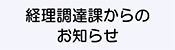 弘前大学医学部附属病院経理調達課からのお知らせ