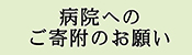弘前大学医学部附属病院病院へのご寄附のお願い