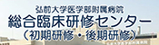 弘前大学医学部附属病院総合臨床研修センター