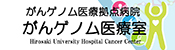 弘前大学医学部附属病がんゲノム医療室