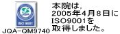 弘前大学医学部附属病院ISO9001認証取得