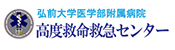 弘前大学医学部附属病院高度救命救急センター