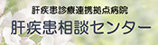 弘前大学医学部附属病院肝疾患相談センター