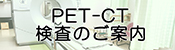 弘前大学医学部附属病院PET-CT検査のご案内