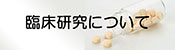 弘前大学医学部附属病院臨床研究について