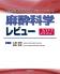  「最新主要文献とガイドラインでみる　麻酔科学レビュー 2022」