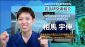 循環器腎臓内科学講座　相馬宇伸先生