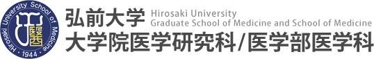 弘前大学　大学院医学科研究科／医学部医学科