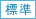 標準