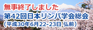 第42回 日本リンパ学会総会