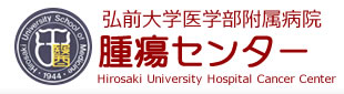 弘前大学医学部附属病院腫瘍センター