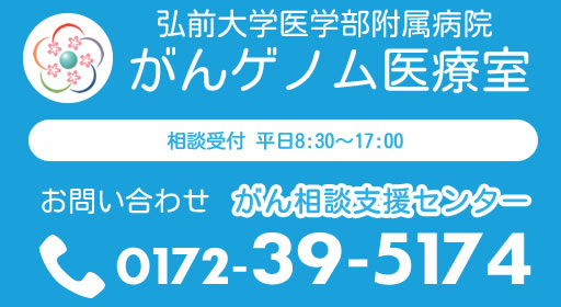 弘前大学医学部付属病院がんゲノム医療室