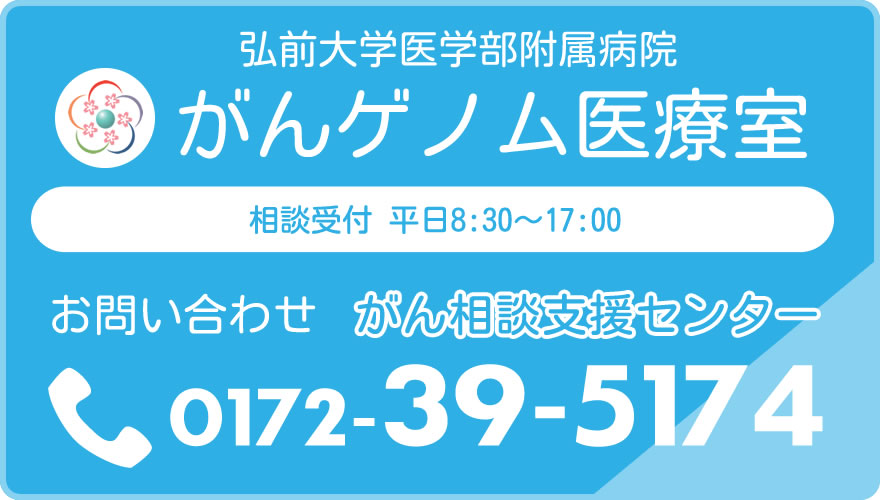 弘前大学医学部付属病院がんゲノム医療室