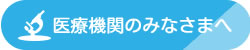 医療機関のみなさまへ
