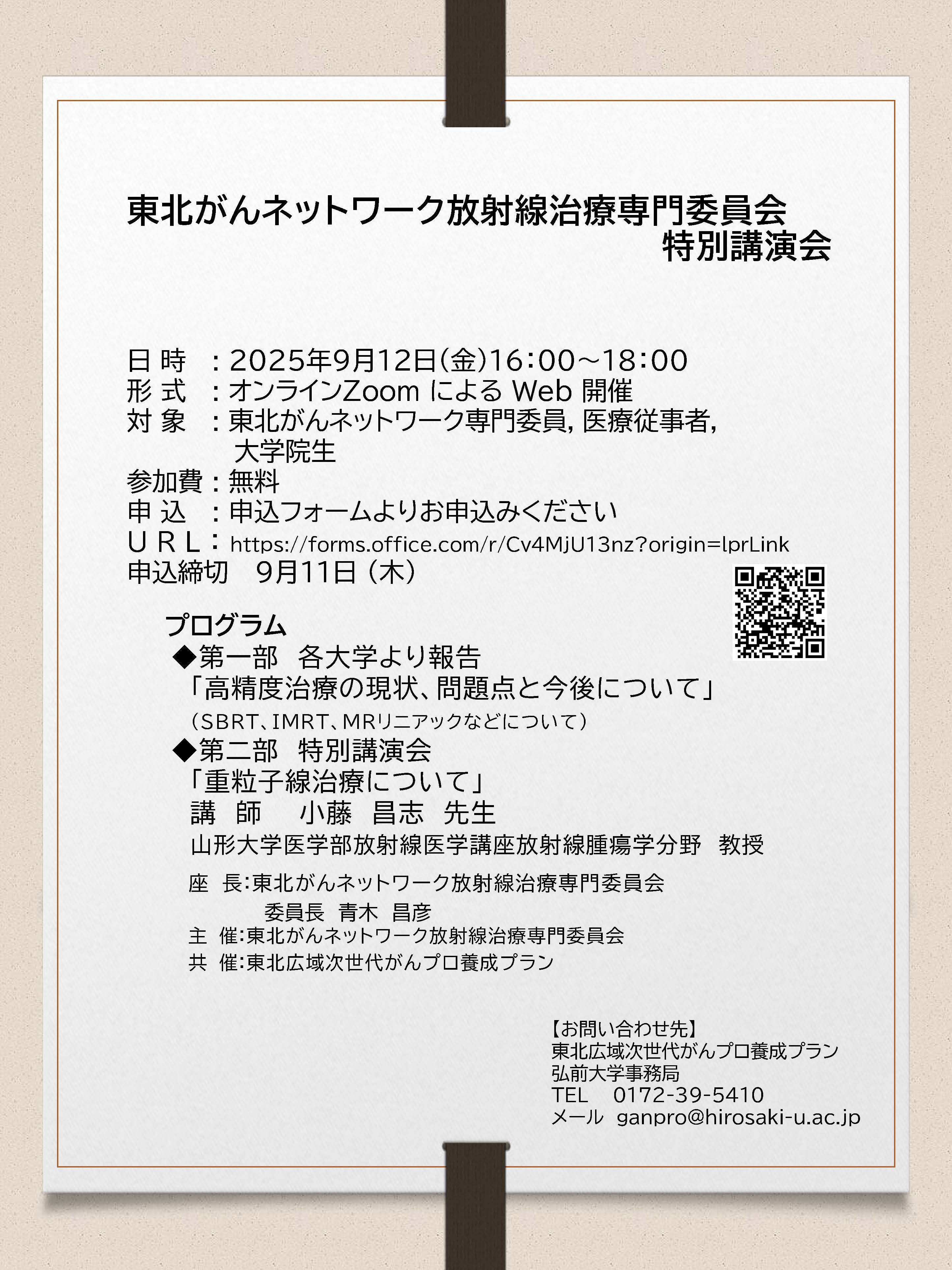 東北がんネットワーク放射線治療専門委員会・特別講演会