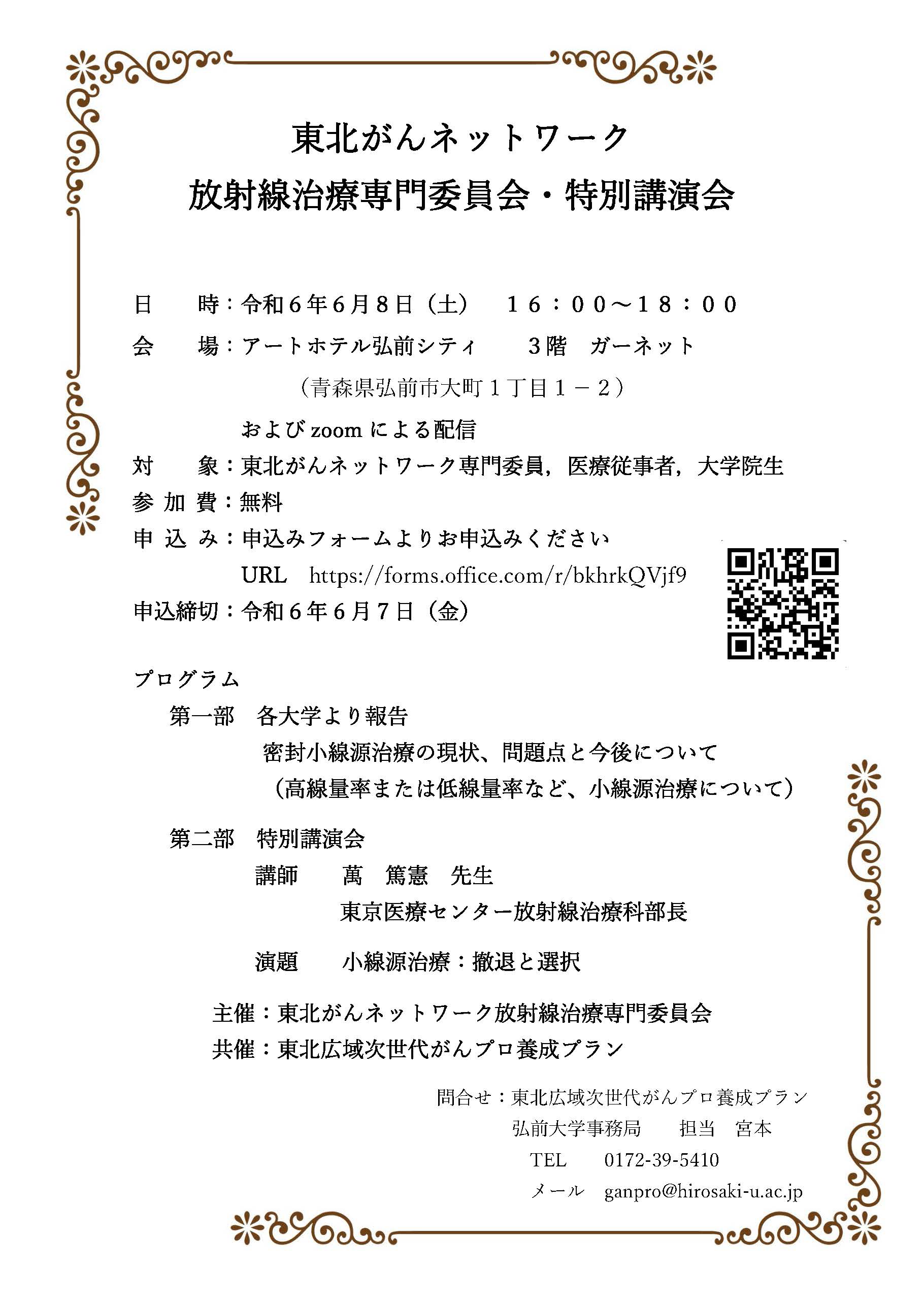 東北がんネットワーク放射線治療専門委員会・特別講演会