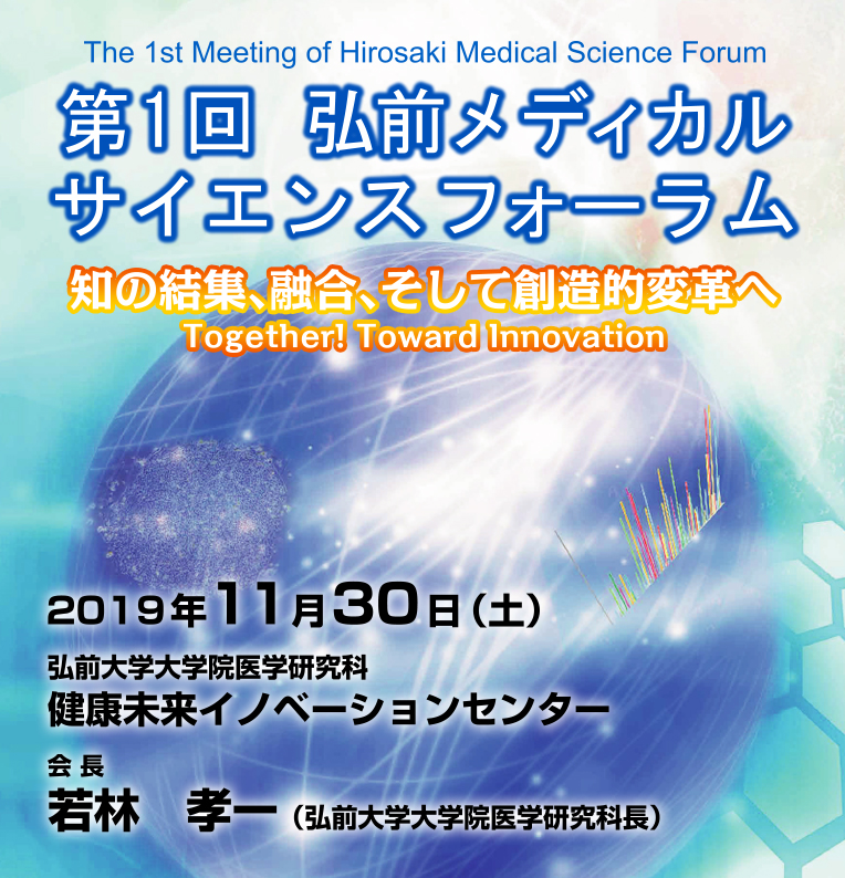 第1回 弘前メディカルサイエンスフォーラム 2019年11月30日（土）