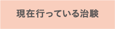 現在行っている治験