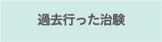 過去行った治験