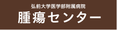 弘前大学医学部附属病院腫瘍センター